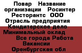 Повар › Название организации ­ Росинтер Ресторантс, ООО › Отрасль предприятия ­ Кондитерское дело › Минимальный оклад ­ 25 000 - Все города Работа » Вакансии   . Оренбургская обл.,Медногорск г.